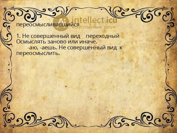 переосмысливавшийся