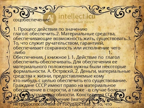 соцобеспечение