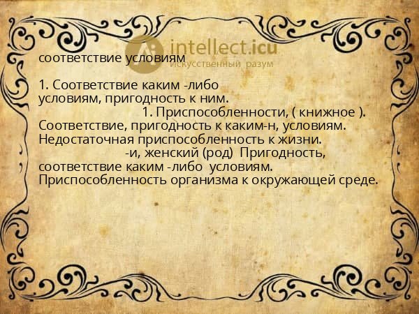 соответствие условиям