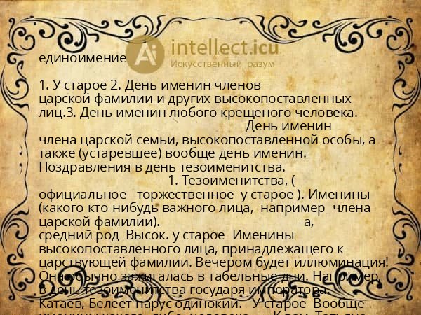 единоимение