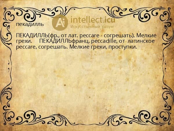 пекадилль
