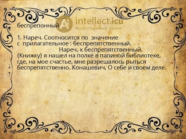 беспрепонный