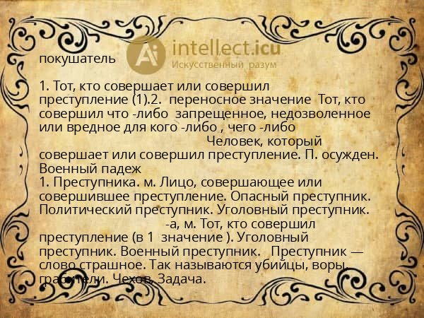 покушатель