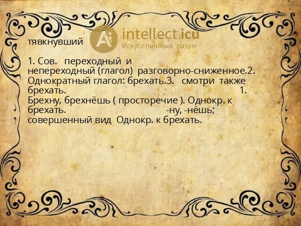 тявкнувший
