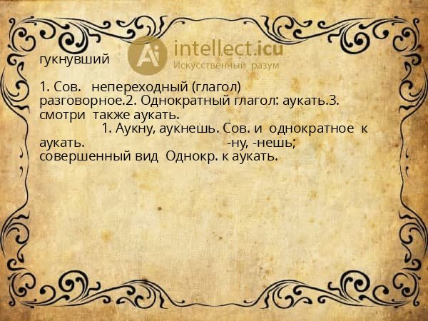 гукнувший
