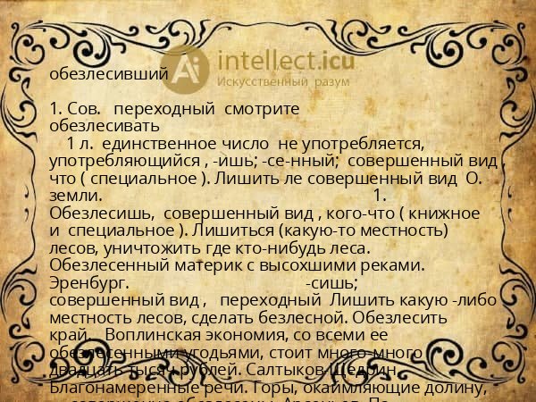 обезлесивший
