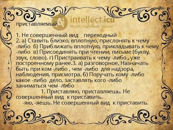 приставляемый