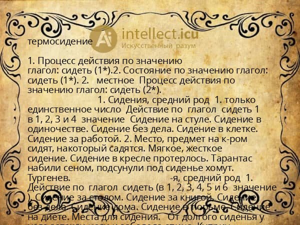термосидение