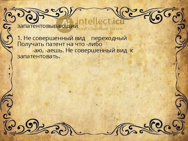 запатентовывающий