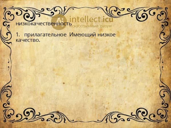 низкокачественность