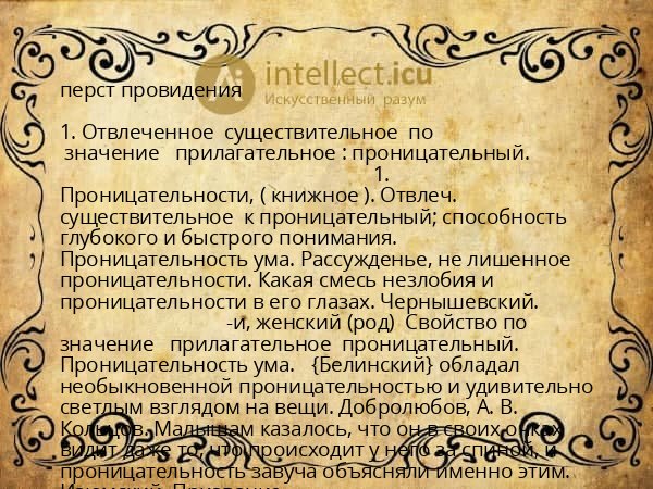 перст провидения