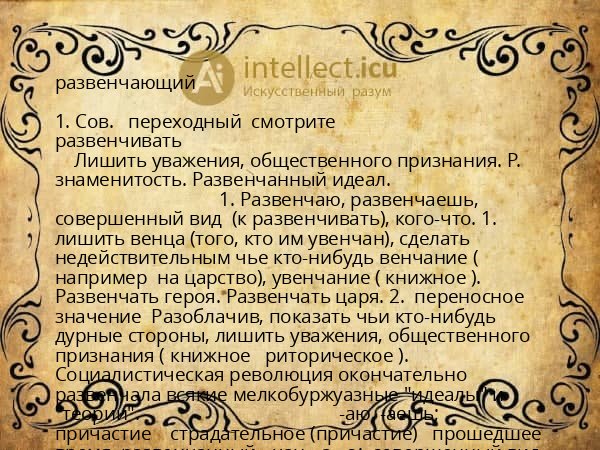 развенчающий