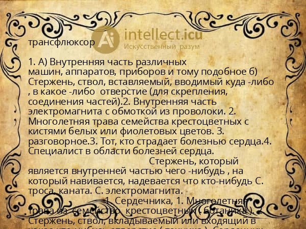 трансфлюксор