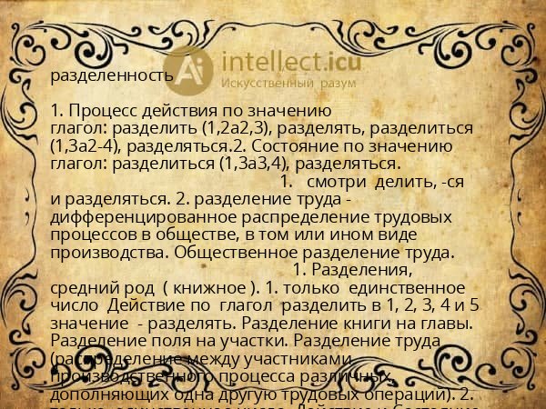 разделенность