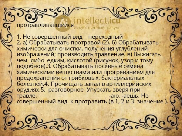протравливавшийся
