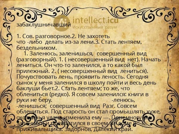 забаклушничавший