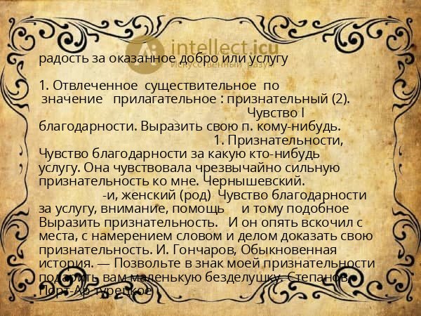 радость за оказанное добро или услугу