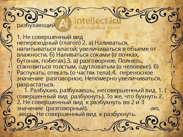 разбухающий