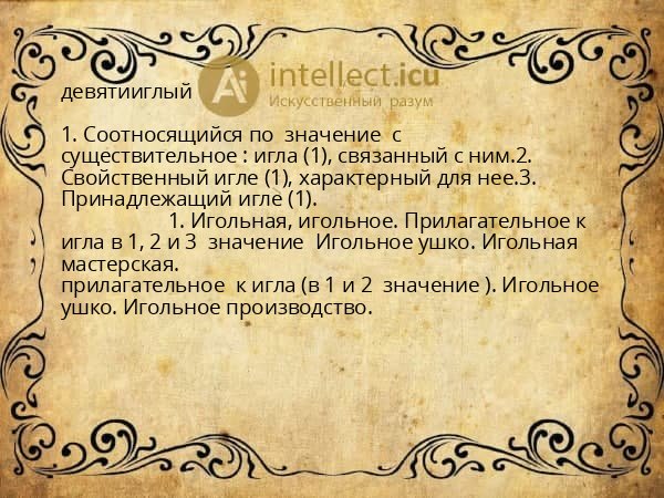 девятииглый