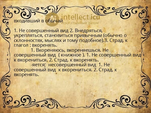 входивший в обычай