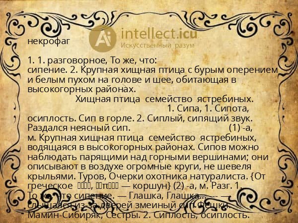 некрофаг
