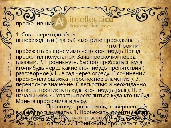проскочивший