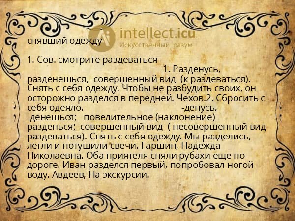 снявший одежду