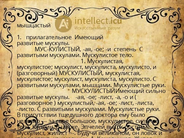 мышцастый