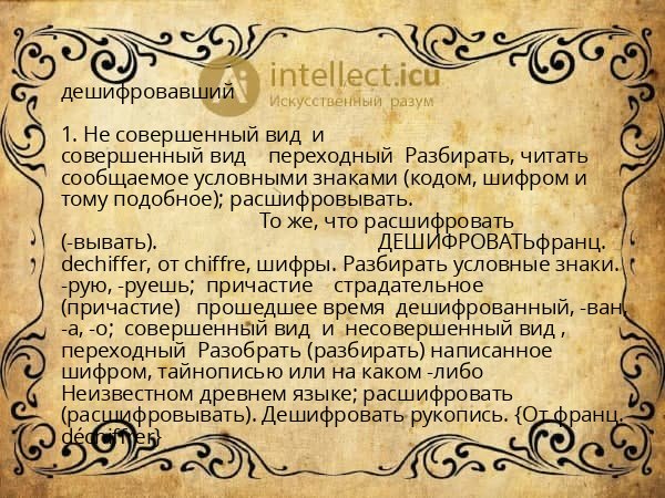 дешифровавший
