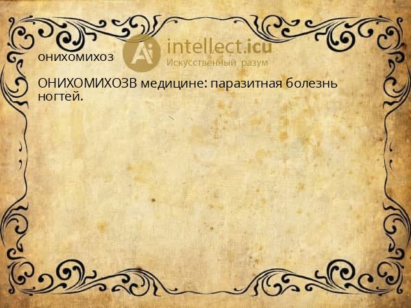 онихомихоз