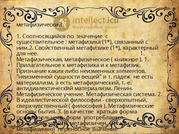 метафизический