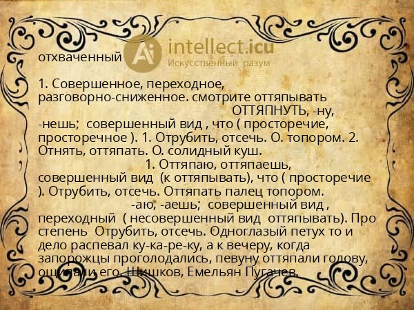 отхваченный