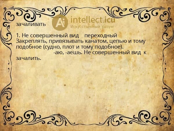зачаливать
