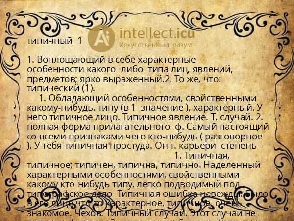 типичный  1