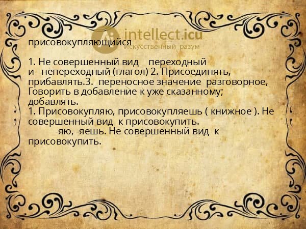 присовокупляющийся