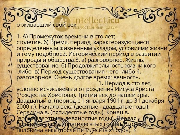 отживавший свой век
