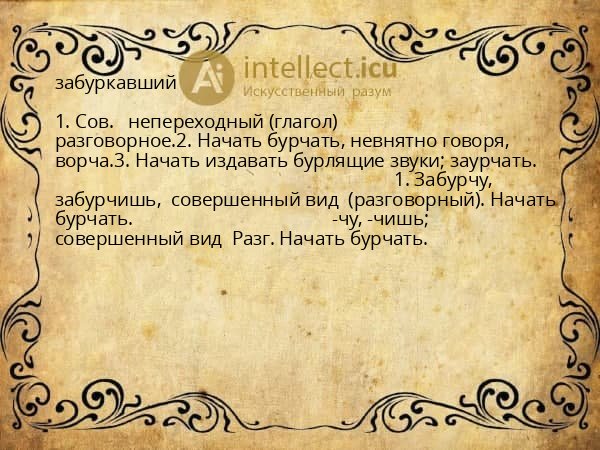 забуркавший