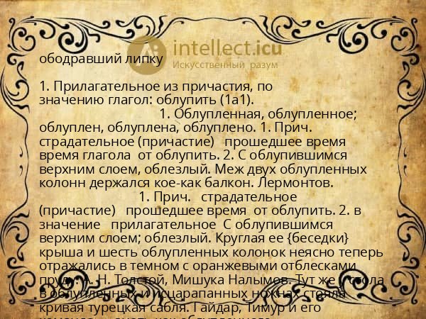ободравший липку