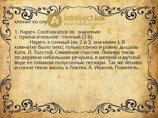 клонит ко сну