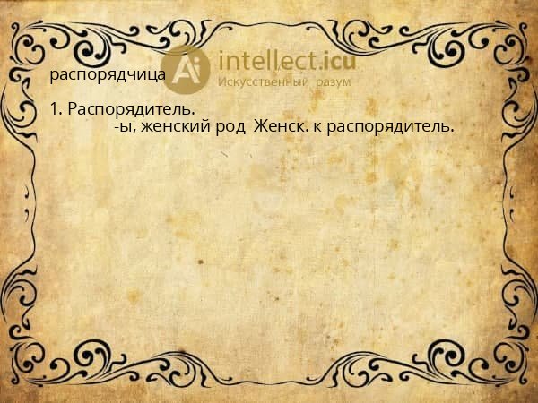 распорядчица