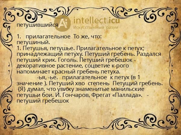 петушившийся