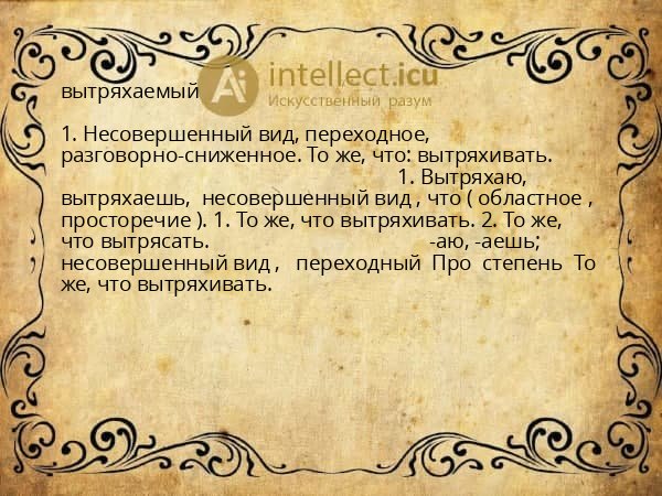 вытряхаемый
