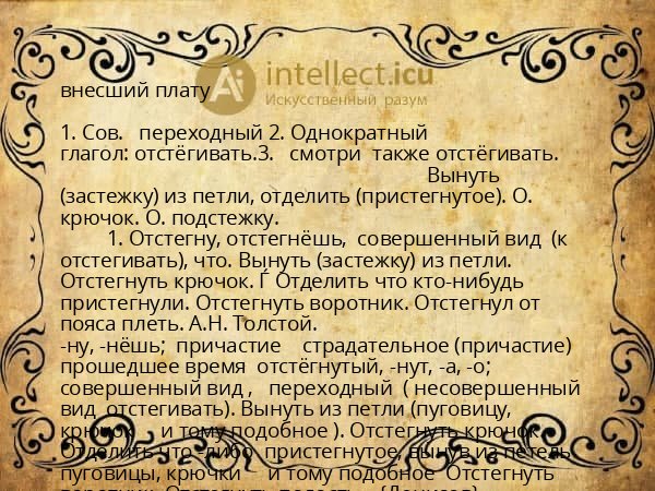 внесший плату