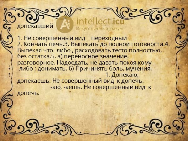 допекавший