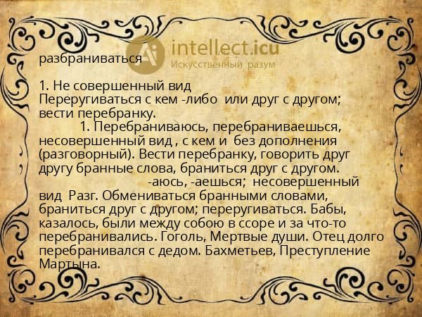 разбраниваться
