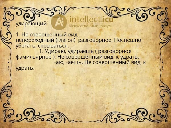 удирающий
