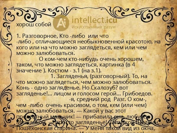 хорош собой