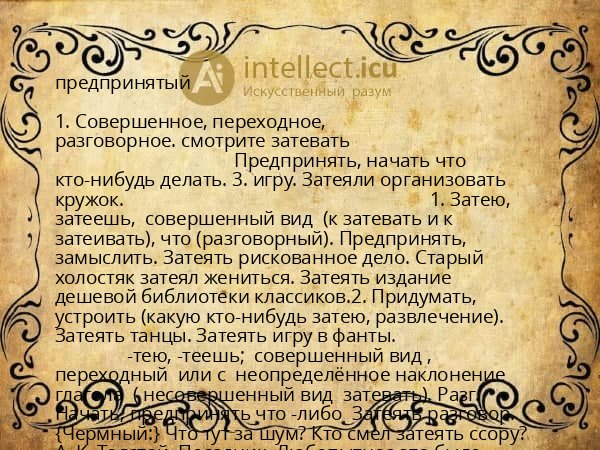 предпринятый