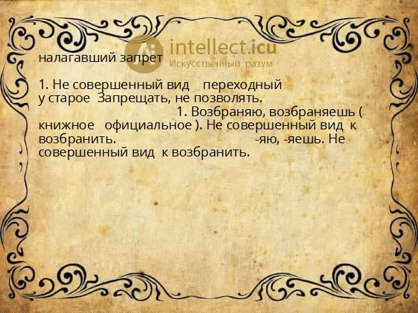 налагавший запрет