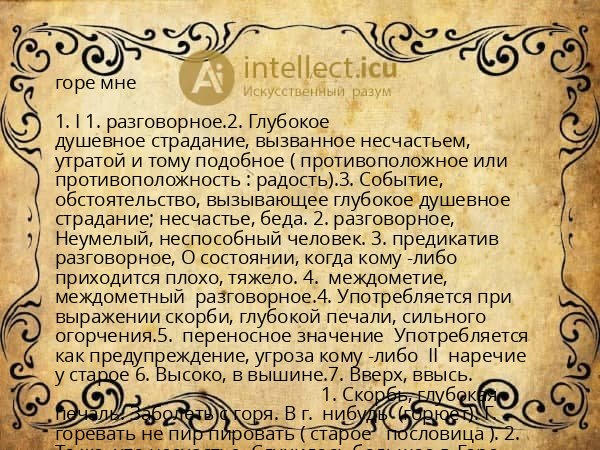 горе мне